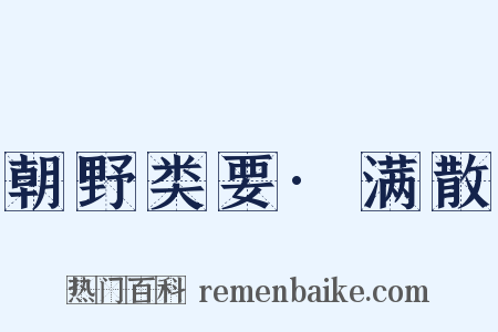 朝野类要·满散是什么意思的图片